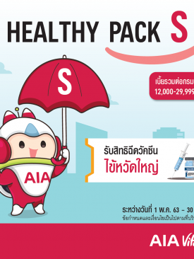 เอไอเอ ประเทศไทย ปล่อยแคมเปญ “Healthy Pack” ที่ให้ความคุ้มครองรอบด้านในแพ็คเดียว