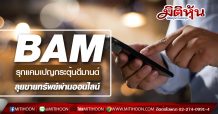 BAM รุกแคมเปญกระตุ้นดีมานด์ ลุยขายทรัพย์ผ่านออนไลน์