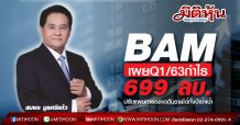 BAM เผยQ1/63กำไร 699 ลบ.-ปรับแผนการตลาดดันรายได้ทั้งปีเข้าเป้า