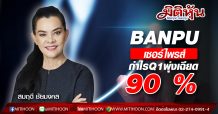 BANPU เซอร์ไพรส์ กำไรQ1พุ่งเฉียด 90 % แตะ1.7 พันลบ.