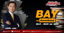 BAY หั่นดอกเบี้ยเงินกู้MLR, MOR และ MRR