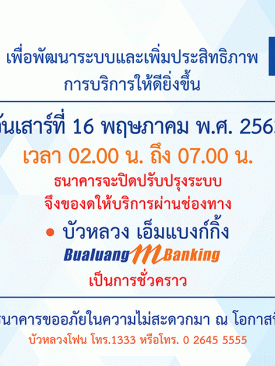 ธนาคารกรุงเทพ แจ้งปิดปรับปรุงระบบชั่วคราว เพื่อพัฒนาและเพิ่มประสิทธิภาพการให้บริการลูกค้า