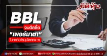 BBL จบดีลซื้อ “เพอร์มาตา” โบรกเชียร์หนุนโตะระยะยาว