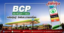 BCP เพิ่มกรีนชูอีก 3 พันล. หลังหุ้นกู้ 5พันล.ขายเกลี้ยง
