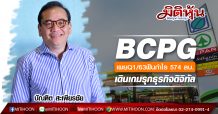 BCPG เผยQ1/63ฟันกำไร 574 ลบ.-เดินเกมรุกธุรกิจดิจิทัล