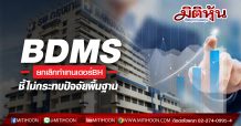 BDMS ยกเลิกทำเทนเดอร์BH ชี้ไม่กระทบปัจจัยพื้นฐาน
