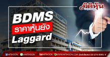 BDMS ราคาหุ้นยัง Laggard