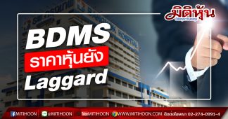 BDMS ราคาหุ้นยัง Laggard