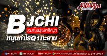BJCHI งานแปรรูปเหล็กชุก หนุนกำไรQ1ทะยาน