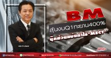 BM ลุ้นงบQ1ทะยาน400% บุ๊กส่วนแบ่งกำไร‘MECT’ (12/05/63)