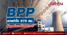BPP อวดกำไร 975 ลบ. ลุ้นถูกคำนวนในSET50