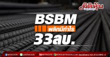BSBM พลิกมีกำไร 33 ลบ.