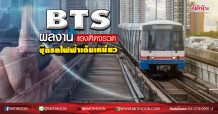 BTS ผลงานแรงติดจรวด บุ๊กรถไฟฟ้าเต็มเหนี่ยว ( 07/05/63)