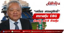 “เสถียร เศรษฐสิทธิ์” เทขาย หุ้น CBG จำนวน 22.5 ล้านหุ้น