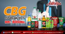 CBG กำไรโตระเบิด 91 % แตะ 800ลบ.