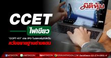 CCETไฟเขียว ‘CCPT-KY’ ขาย IPO ในตลาดหุ้นไต้หวัน-หวังขยายฐานต่างแดน