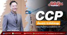CCP ชี้งบQ2/63โตไม่หยุด-ลุยชิงงานใหม่หนุนรายได้ทั้งปีนิวไฮ
