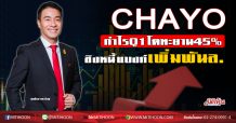 CHAYO กำไรQ1โตทะยาน45% ชิงหนี้แบงก์เพิ่มพันล. (08/05/63)