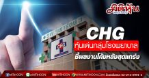 CHG หุ้นเด่นกลุ่มโรงพยาบาล ชี้ผลงานโค้งหลังสุดแกร่ง