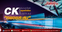 CK ลุ้นงานรถไฟฟ้าหนุนแบ็กล็อก โบรกฯ แนะ “ทยอยสะสม”