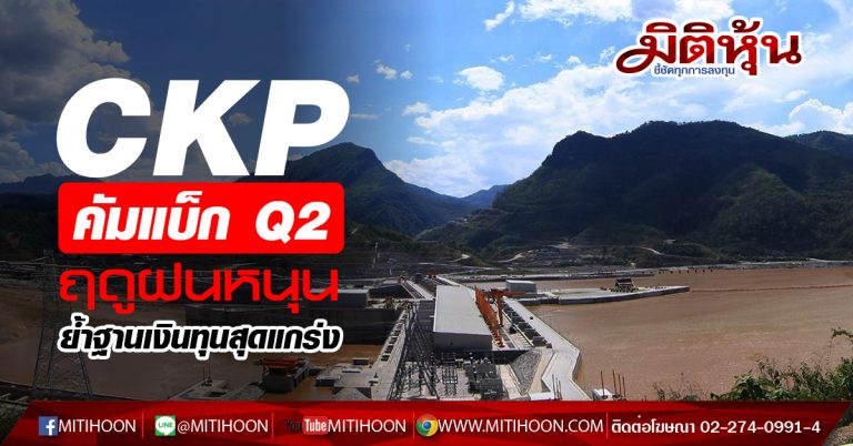 CKP คัมแบ็ก Q2 ฤดูฝนหนุน ย้ำฐานเงินทุนสุดแกร่ง  