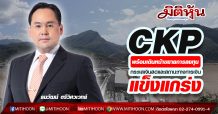 CKP พร้อมเดินหน้าขยายการลงทุน -กระแสเงินสดและสถานะทางการเงินแข็งแกร่ง