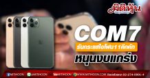 COM7 รับกระแสไอโฟน11คึกคัก หนุนงบแกร่ง