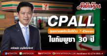 CPALL ลุยขยายแฟรนไชส์ร้าน 7-Eleven ในกัมพูชา 30 ปี