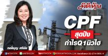 CPF ผลงานสุดปัง กำไรQ1นิวไฮ