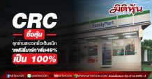 CRC ซื้อหุ้น ‘แฟมิลี่มาร์ท’เพิ่ม49%เป็น 100%-รุกร้านสะดวกซื้อเต็มแม็ก