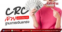 CRC สวยและรวยมาก! ฐานะการเงินแกร่ง