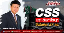 CSS ประเดิมกำไรQ1 วิ่งฉิวแตะ 37 ล้านบาท