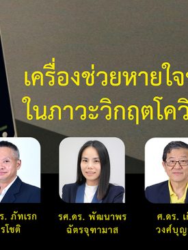 เครื่องช่วยหายใจของภาคธุรกิจในภาวะวิกฤตโควิด-19