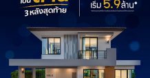 ดี – แลนด์ ลดหลักล้าน! บ้านเดี่ยวหลังใหญ่ 3 หลังสุดท้าย จากโครงการเดอะพราวไรส์