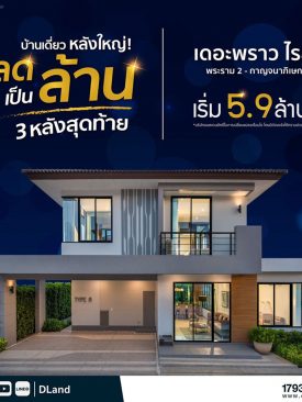 ดี – แลนด์ ลดหลักล้าน! บ้านเดี่ยวหลังใหญ่ 3 หลังสุดท้าย จากโครงการเดอะพราวไรส์