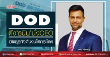 DOD ดึง ‘ธนิน’นั่งCEO อัพธุรกิจดันงบโตกระโดด (05/05/63)