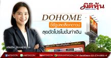 DOHOME ชี้รัฐปลดล็อกดาวน์-ลุยอัดโปรโมชั่นทำเงิน