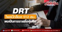 DRT โผล่บิ๊กล็อต 512 ลบ. พบเป็นการรายซื้อหุ้นคืน