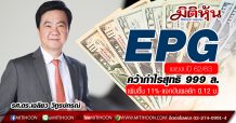 EPG เผยงบปี 62/63 คว้ากำไรสุทธิ 999 ล.เพิ่มขึ้น 11%-แจกปันผลอีก 0.12 บ.