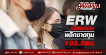 ERW เซ่นพิษโควิด พลิกขาดทุน102.5ลบ.