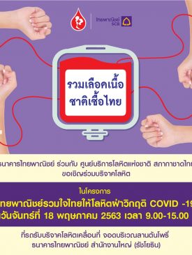 ไทยพาณิชย์รวมใจไทยให้โลหิตฝ่าวิกฤติ COVID-19