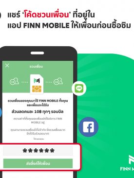 FINN MOBILE ออกแคมเปญใหม่ “ชวนกันมาใช้ฟรี” สูงสุด 3 เดือน
