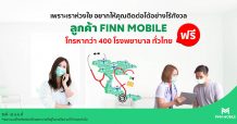 FINN MOBILE ห่วงใยผู้ใช้บริการทุกคน มอบสิทธิพิเศษ โทรหาโรงพยาบาลรัฐ-เอกชนกว่า 400 แห่งทั่วประเทศ ฟรี! ตลอดปี
