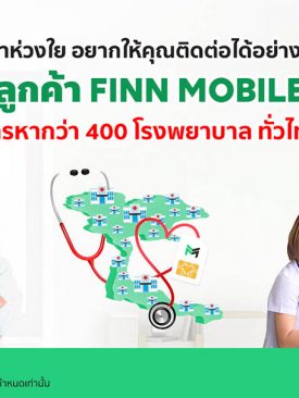 FINN MOBILE ห่วงใยผู้ใช้บริการทุกคน มอบสิทธิพิเศษ โทรหาโรงพยาบาลรัฐ-เอกชนกว่า 400 แห่งทั่วประเทศ ฟรี! ตลอดปี