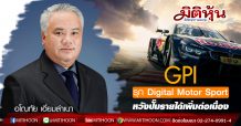 GPI รุกขยายธุรกิจ Digital Motor Sport หวังปั๊มรายได้เพิ่มต่อเนื่อง