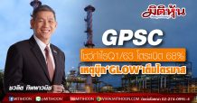 GPSC โชว์กำไรQ1/63 โตระเบิดพุ่ง 68% เหตุบุ๊ก‘GLOW’เต็มไตรมาส