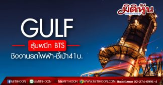 GULF ลุ้นผนึก BTS ชิงงานรถไฟฟ้า-ชี้เป้า41บ.