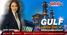 GULF อวดกำไรQ1/63พุ่ง 38% -อัดฉีดงบรุกพลังงานข้ามชาติ