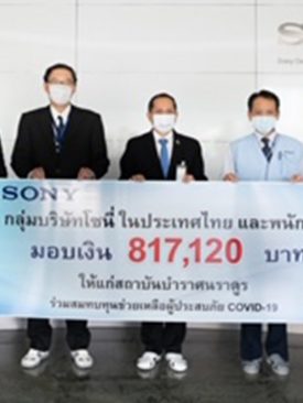 Sony Family Relief Fund For COVID-19 มอบเงินแก่สถาบันบำราษนราดูรช่วยเหลือผู้ประสบภัย COVID-19