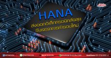 HANA ส่งออกอิเล็กทรอนิกส์ฉลุย รับเจรจาการค้ารอบใหม่ (11/05/63)